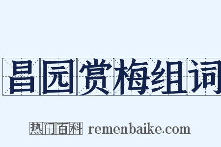 昌园赏梅组词是什么意思的图片